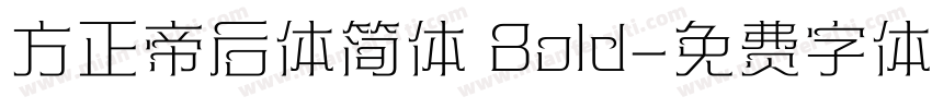 方正帝后体简体 Bold字体转换